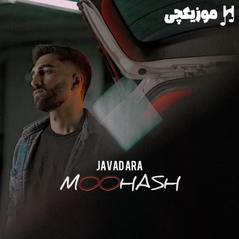 جواد آرا موهاش