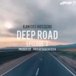 دانلود ریمیکس کاووس حسینی دیپ رود اپیزود 2