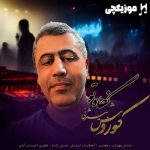 دانلود آهنگ کوروش بیژنی نگاه تو
