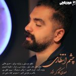 دانلود آهنگ مهدی کارگر خنار چشم انتظاری