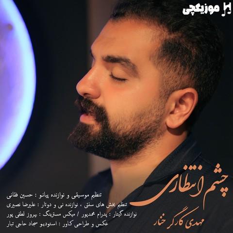 مهدی کارگر خنار چشم انتظاری