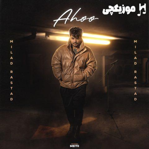 میلاد راستاد آهو