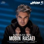 دانلود آهنگ مبین رسایی کمکم کن
