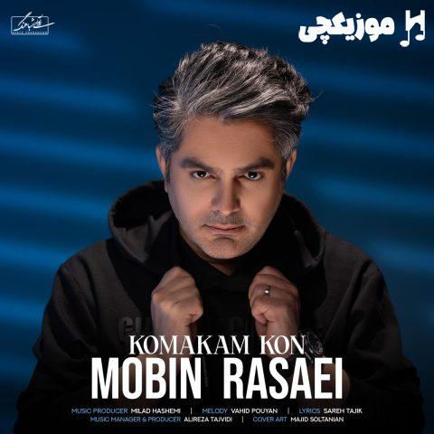 مبین رسایی کمکم کن