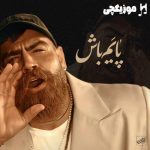 دانلود آهنگ معین زد پایم باش