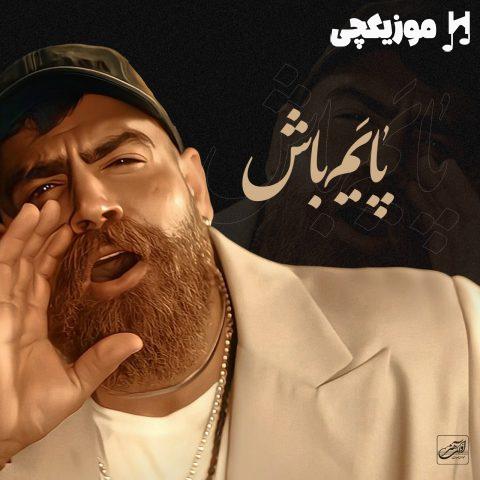 معین زد پایم باش