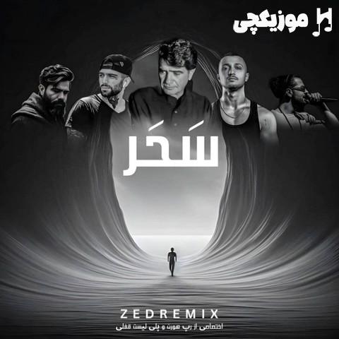 محمدرضا شجریان و شایع و علی سورنا و ناجی و حصین سحر