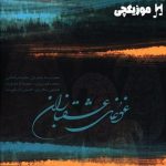 دانلود آهنگ محمدرضا شجریان تصنیف در فراق