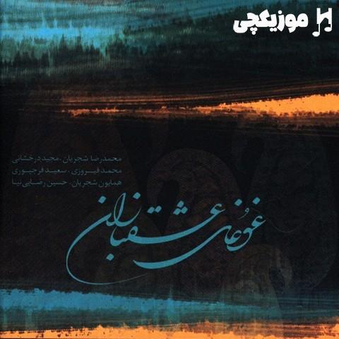 محمدرضا شجریان تصنیف در فراق
