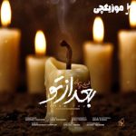 دانلود آهنگ محسن چاوشی بعد از تو