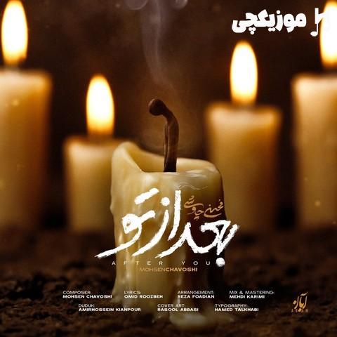 محسن چاوشی بعد از تو