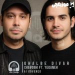 دانلود آهنگ محسن چاوشی و محسن یگانه قلب دیوار