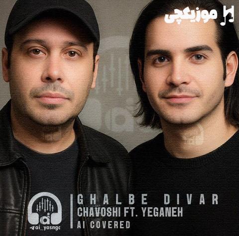 محسن چاوشی و محسن یگانه قلب دیوار