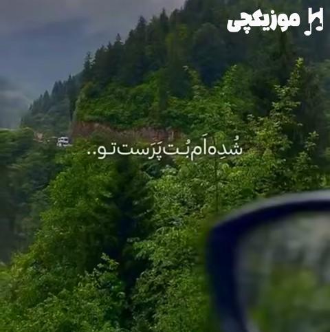   شده ام بت پرست تو