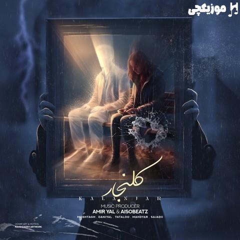 مشتاق و دانیال و امیر تتلو و مهدیار و سجادی کلنجار