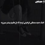 دانلود آهنگ مصطفی ابراهیمی آه دنیا چرا اینگونه با من بدی