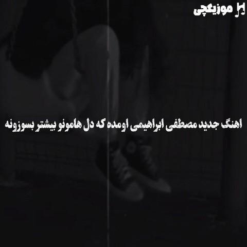 مصطفی ابراهیمی آه دنیا چرا اینگونه با من بدی