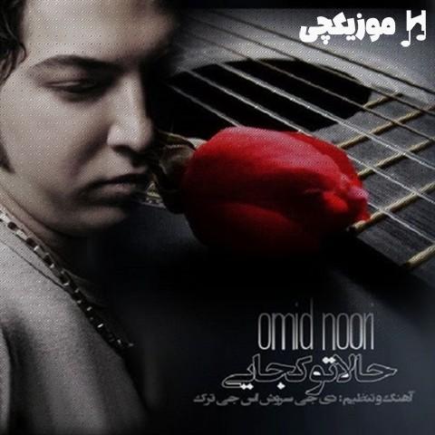 امید نوری و دیجی سروش اس جی ترک دل دیوونه منو کسی نمی تونه ببینه که شده در به در