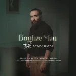 دانلود آهنگ پیمان بیات بغض من