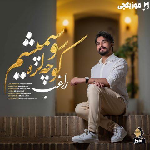 راغب کوچه لره سو سپمیشم