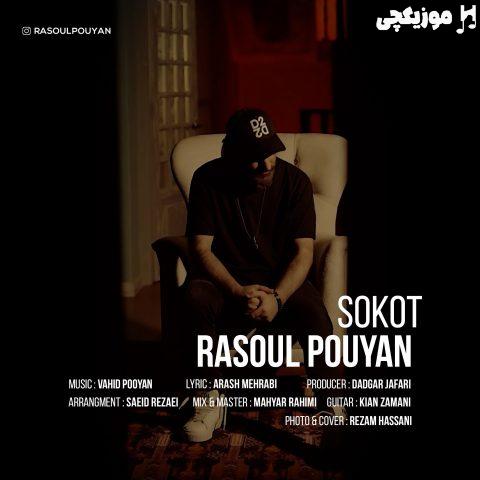 رسول پویان سکوت