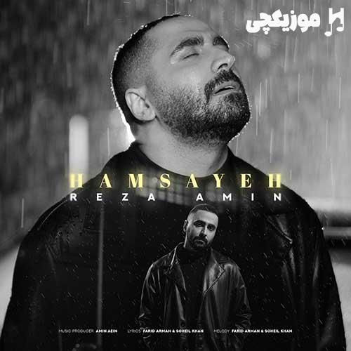 رضا امین همسایه