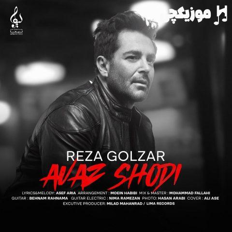 رضا گلزار عوض شدی