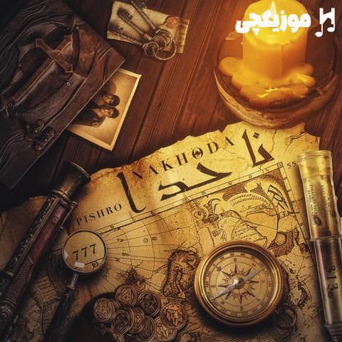 رضا پیشرو ناخدا