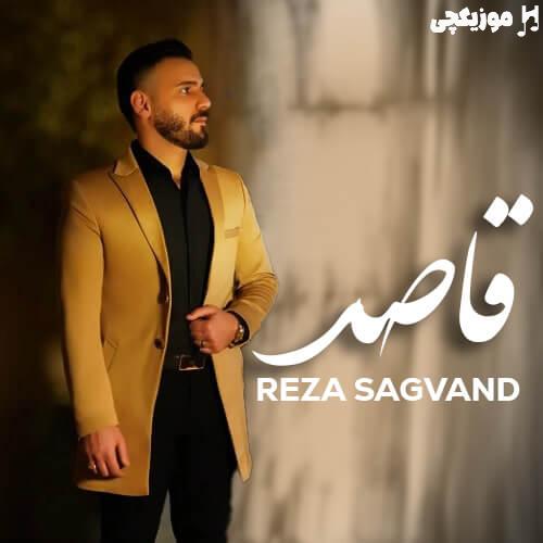 رضا سگوند قاصد