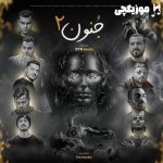 دانلود ریمیکس رپ روح الله کرمی و رامین کرمی و افشین جمشیدی و علی سورنا و شایع و صادق و امیر تتلو و دانیال و رضا پیشرو و بهرام جنون 2