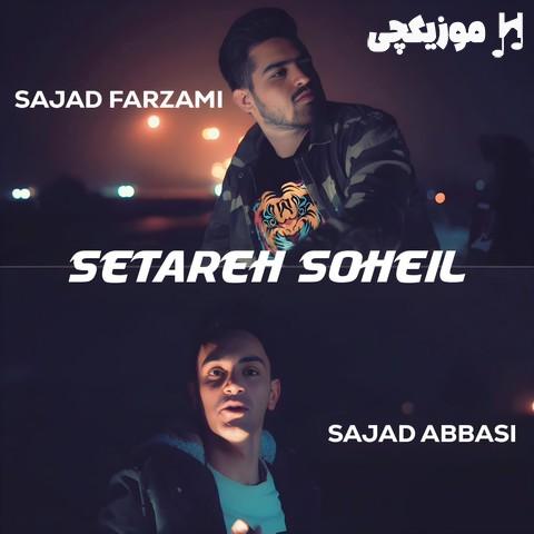 سجاد فرزامی و سجاد عباسی ستاره سهیل