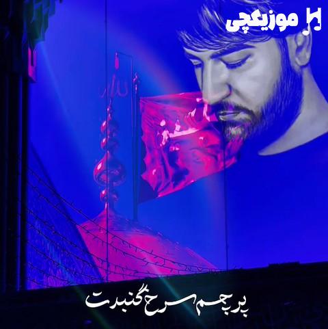 سید جواد ذاکر پرچم سرخ گنبدت دل منو خون میکنه