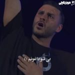 دانلود ریمیکس آرمین زارعی من بی تو داغونم بیا و بکن آرومم بتمنی انساک