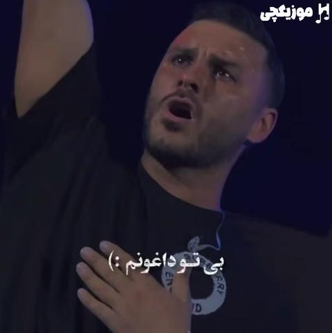 آرمین زارعی من بی تو داغونم بیا و بکن آرومم بتمنی انساک