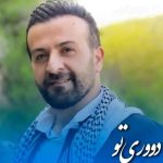 دانلود آهنگ شعیب کرمی حسرت دوریت