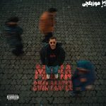 دانلود آهنگ سینا مافی مثل قبلا