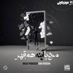 دانلود آهنگ سینا پارسیان مرد با آینه هم قهر