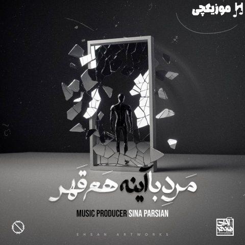 سینا پارسیان مرد با آینه هم قهر