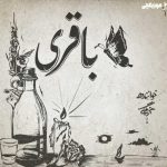 دانلود آهنگ سعل چگینی باقری