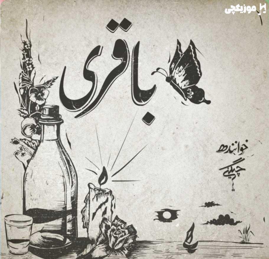 سعل چگینی باقری