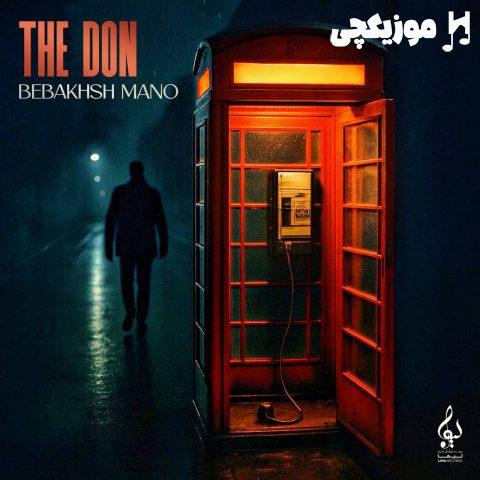 د دان ببخش منو