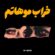 دانلود آهنگ خراب موهاتم از AY Band نسخه اصلی و متن کامل