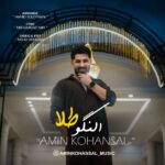 دانلود آهنگ النگو طلا از امین کهنسال آهنگ شاد رقصی و مناسب مهمانی