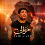 دانلود آهنگ حوالی از امیر لیام با متن و کیفیت اصلی