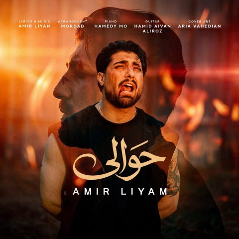 امیر لیام حوالی امیر لیام حوالی