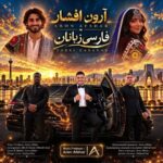 دانلود آهنگ فارسی زبانان از آرون افشار با متن و کیفیت اصلی