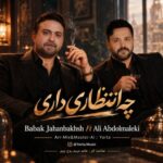 دانلود آهنگ چه انتظاری داری ورژن هوش مصنوعی از علی عبدالمالکی و بابک جهانبخش با متن و کیفیت اصلی
