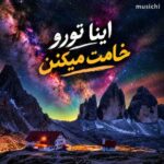 دانلود آهنگ ببین اینا تورو رامت میکنن با یه شب ویلا تو کردان خامت میکن با متن و کیفیت اصلی