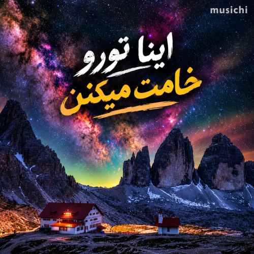 ببین اینا تورو رامت میکنن با یه شب ویلا تو کردان خامت میکن ببین اینا تورو رامت میکنن با یه شب ویلا تو کردان خامت میکن