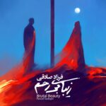 دانلود آهنگ زیبای بی رحم از فرزاد صادقی با متن و کیفیت اصلی
